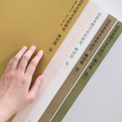 6.5折包邮 |《应县木塔大木作研究·榫卯篇》（共三卷），国家文物局专家+清华大学建筑学院团队联合推出，超精细图纸兼具研究与收藏价值 商品图2