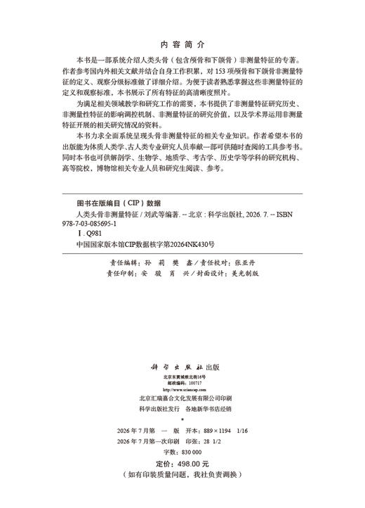 人类头骨非测量特征 刘武等 9787030856951 商品图2
