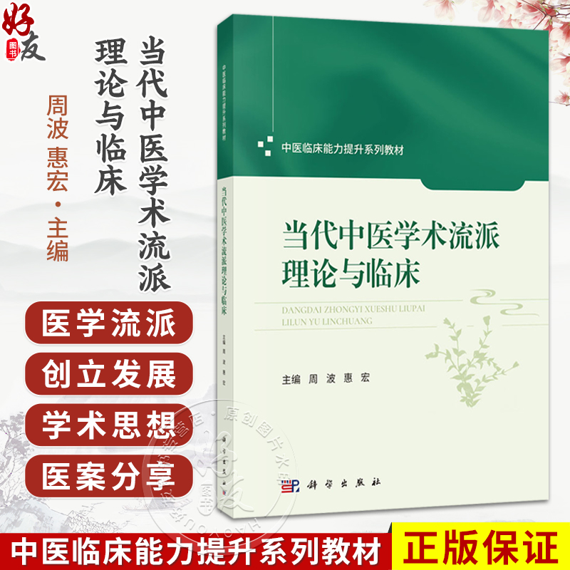 当代中医学术流派理论与临床 周波 惠宏 中医临床能力提升系列教材 主要面向中医药院校及综合医科大学中医类等专业用 科学出版社