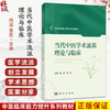 当代中医学术流派理论与临床 周波 惠宏 中医临床能力提升系列教材 主要面向中医药院校及综合医科大学中医类等专业用 科学出版社 商品缩略图0