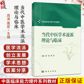 当代中医学术流派理论与临床 周波 惠宏 中医临床能力提升系列教材 主要面向中医药院校及综合医科大学中医类等专业用 科学出版社
