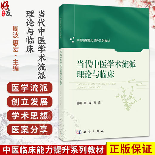 当代中医学术流派理论与临床 周波 惠宏 中医临床能力提升系列教材 主要面向中医药院校及综合医科大学中医类等专业用 科学出版社 商品图0