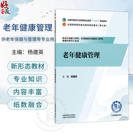 老年健康管理 杨建英 全国高等医药职业院校规划教材(第七版)十五五规划教材 供老年保健与管理 健康管理等专业用中国中医药出版社 商品图0