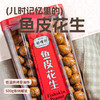 来自厦门的好嘴到鱼皮花生 商品缩略图0