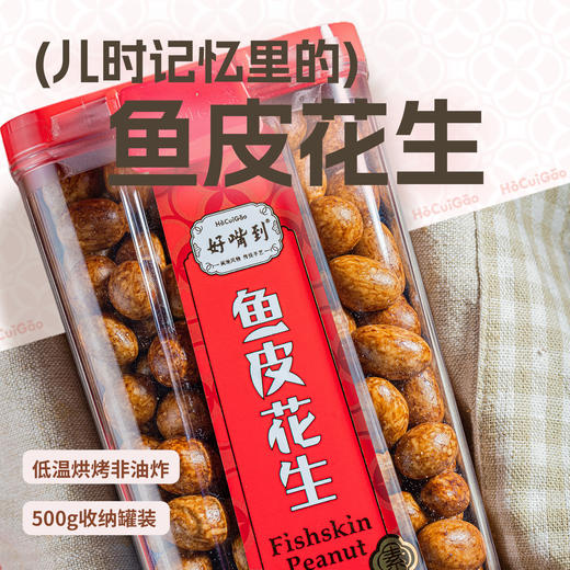 来自厦门的好嘴到鱼皮花生 商品图0