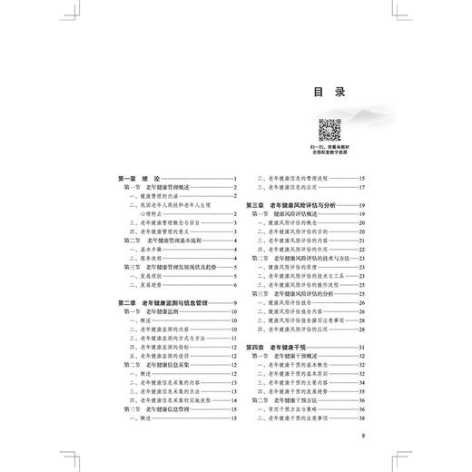 老年健康管理 杨建英 全国高等医药职业院校规划教材(第七版)十五五规划教材 供老年保健与管理 健康管理等专业用中国中医药出版社 商品图3