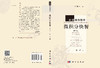 微积分快餐（第三版） 林群 著；张景中 编 9787030393883 商品缩略图3