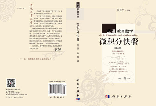 微积分快餐（第三版） 林群 著；张景中 编 9787030393883 商品图3