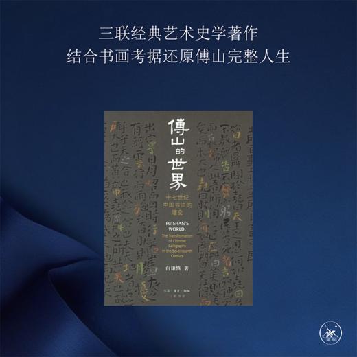 傅山的世界（精装版） 商品图1