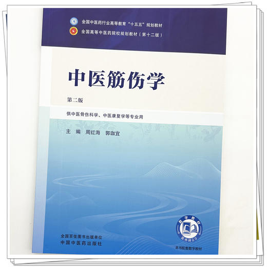 中医筋伤学 周红海 郭珈宜 主编（第二版）全国中医药行业高等教育十五五规划教材第十二版 中国中医药出版社 商品图3