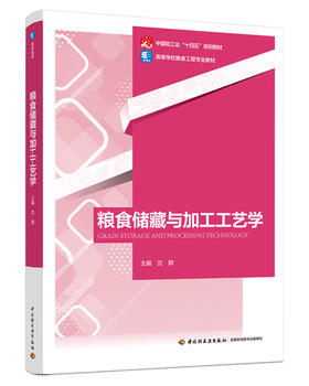 粮食储藏与加工工艺学（高等学校粮食工程专业教材，中国轻工业“十四五”规划教材）