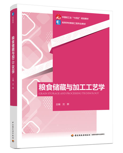 粮食储藏与加工工艺学（高等学校粮食工程专业教材，中国轻工业“十四五”规划教材） 商品图0