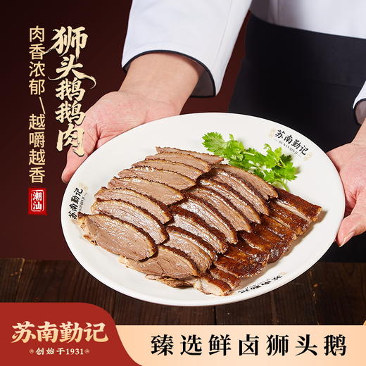 疯抢中！！【非遗老字号】【潮汕正宗狮头鹅·卤鹅肉】现卤现做 肉质绵密软糯 油润爽口 好吃不腻 300g/2盒 商品图0