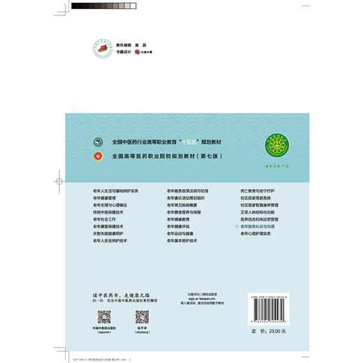 老年服务礼仪与沟通 何凤云 高梦婷 主编 全国高等医药职业院校规划教材(第七版)十五五规划教材 9787524704430中国中医药出版社  商品图2