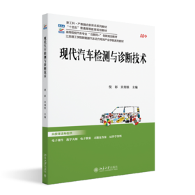 现代汽车检测与诊断技术  高等院校汽车专业"互联网+"创新规划教材  倪彰 贝绍轶 主编  