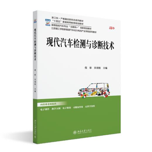 现代汽车检测与诊断技术  高等院校汽车专业"互联网+"创新规划教材  倪彰 贝绍轶 主编   商品图0