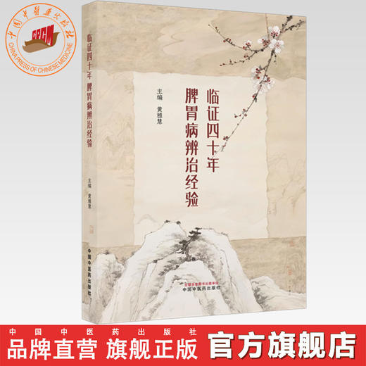 临证四十年脾胃病辨治经验 黄雅慧 主编 中国中医药出版社 商品图0