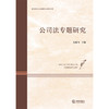 公司法专题研究   张晓飞 主编 法律出版社 商品缩略图1