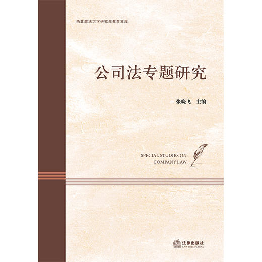 公司法专题研究   张晓飞 主编 法律出版社 商品图1