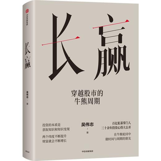 中信出版 | 长赢 穿越股市的牛熊周期 商品图1