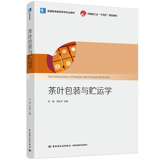 茶叶包装与贮运学（中国轻工业“十四五”规划教材/普通高等教育茶学专业教材） 商品图0