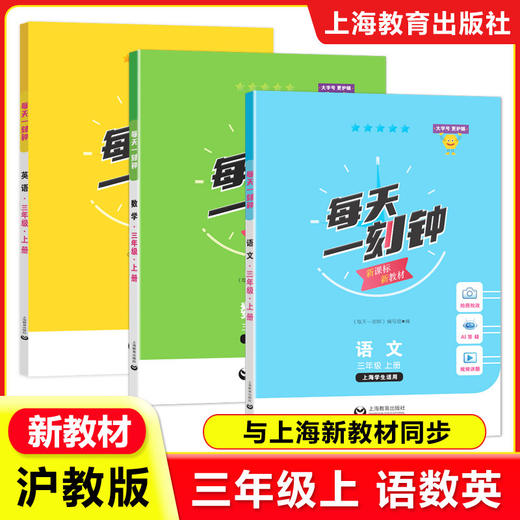 新版 2026秋每天一刻钟小学语文数学英语一二三四五年级12345年级上册 配套新教材同步训练课内课外拓展训练 上海教育出版社 商品图4