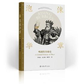 题词本《泡沫华章：啤酒的全球史》