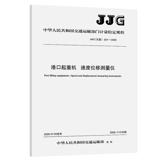 港口起重机  速度位移测量仪 JJG（交通）224—2026 商品图0