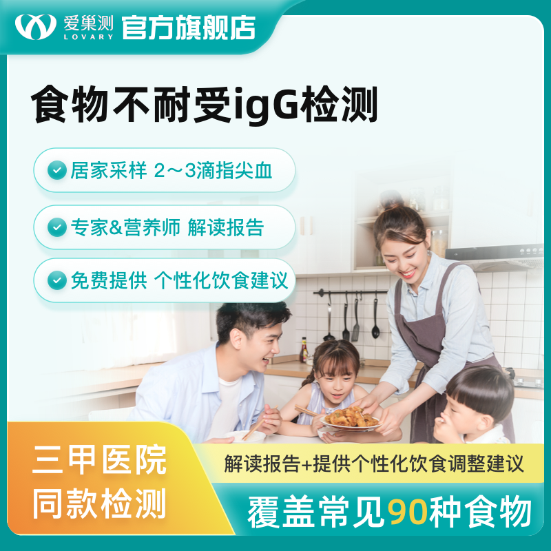 爱巢测食物不耐受90项检测慢性食物过敏源lgG筛查检查