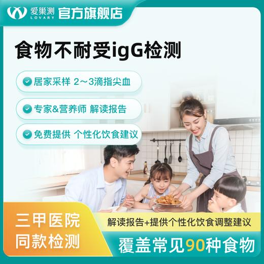 爱巢测食物不耐受90项检测慢性食物过敏源lgG筛查检查 商品图0