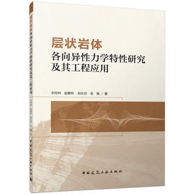 层状岩体各向异性力学特性研究及其工程应用
