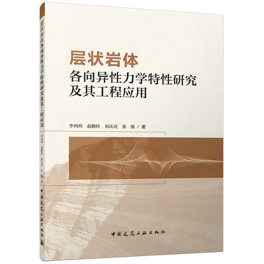 层状岩体各向异性力学特性研究及其工程应用 商品图0