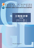 工程经济学（第五版） 商品缩略图2