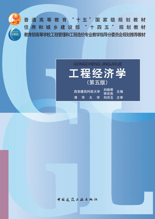 工程经济学（第五版） 商品图2