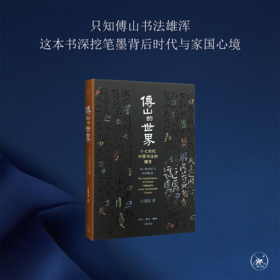 傅山的世界（精装版）