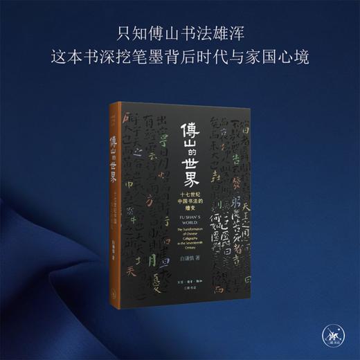 傅山的世界（精装版） 商品图0
