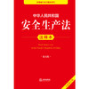 中华人民共和国安全生产法注释本（第五版 全新修订版）   法律出版社法规中心  法律出版社 商品缩略图1