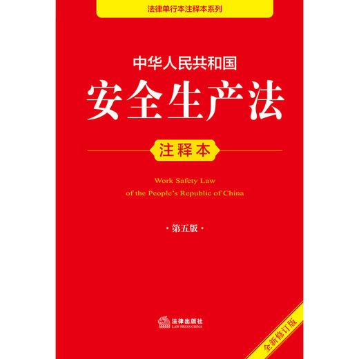 中华人民共和国安全生产法注释本（第五版 全新修订版）   法律出版社法规中心  法律出版社 商品图1