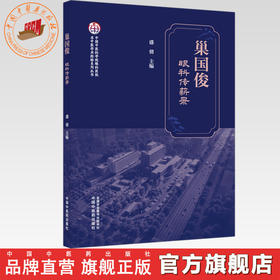 巢国俊眼科传薪录 盛倩 主编 中国中医科学院眼科医院名中医学术经验系列丛书 中国中医药出版社