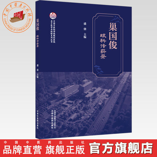 巢国俊眼科传薪录 盛倩 主编 中国中医科学院眼科医院名中医学术经验系列丛书 中国中医药出版社 商品图0