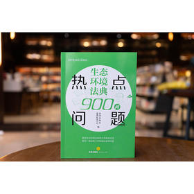 生态环境法典热点问题900问   法律出版社法律应用中心编  法律出版社