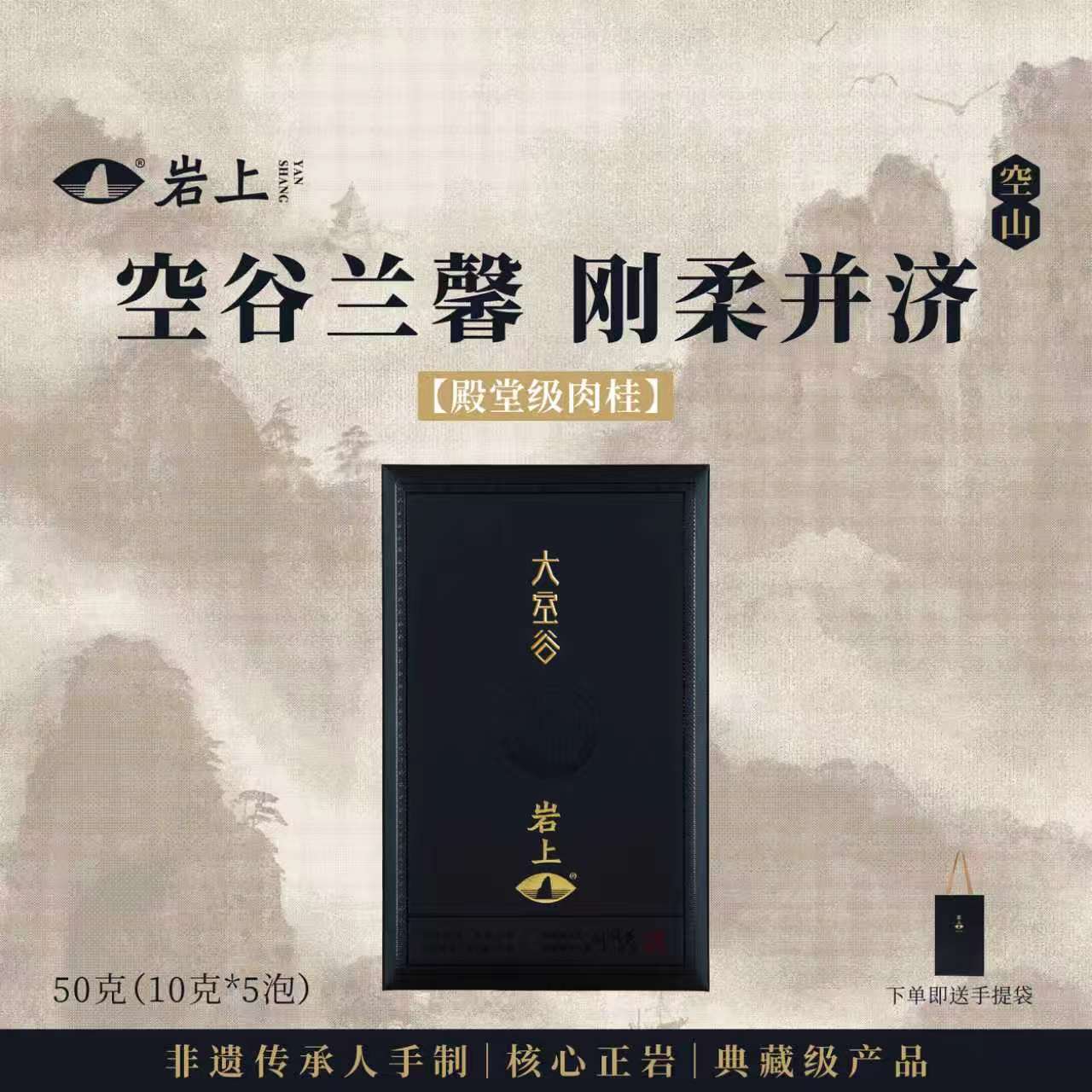 岩上 | 空山·大空谷 | 50g（10gx5泡）