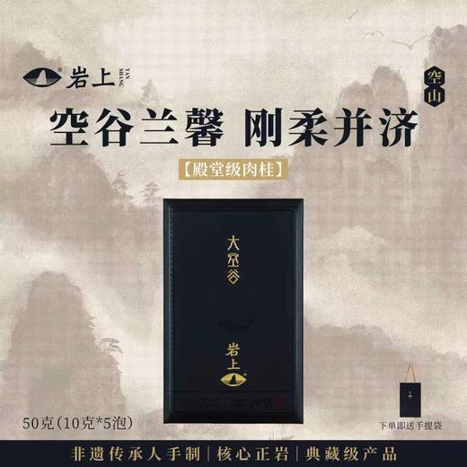 岩上 | 空山·大空谷 | 50g（10gx5泡） 商品图0