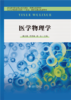 教材 医学物理学  康文斌 乔丽华 郭佳 主编  北京大学出版社 商品缩略图1