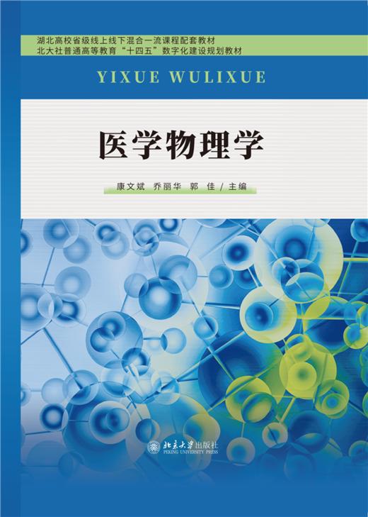 教材 医学物理学  康文斌 乔丽华 郭佳 主编  北京大学出版社 商品图1
