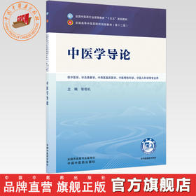 中医学导论 张伯礼 主编 全国中医药行业高等教育十五五规划教材第十二版 中国中医药出版社 中国中医药出版社