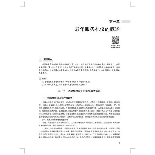 老年服务礼仪与沟通 何凤云 高梦婷 主编 全国高等医药职业院校规划教材(第七版)十五五规划教材 9787524704430中国中医药出版社  商品图4