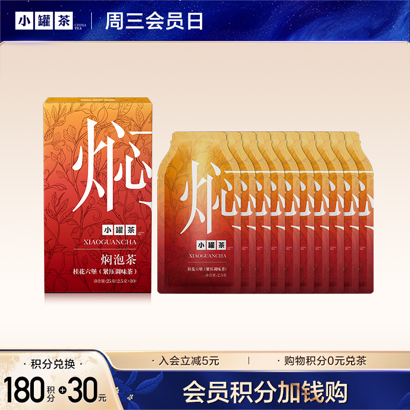【积分兑换】小罐茶 焖泡茶系列 桂花六堡/黑乌龙茶  10袋装