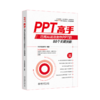 PPT高手：巧用AI高效制作PPT的88个关键技能 凤凰高新教育出品 北京大学出版社 商品缩略图0