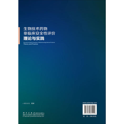 生物技术药物非临床安全性评价：理论与实践 岑小波 适用药学专业研究人员 药品监管机构 大学院校 药物研发机构等人员 科学出版社 商品图2